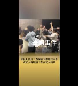 西安年輕人凌晨3點在城墻下跳舞