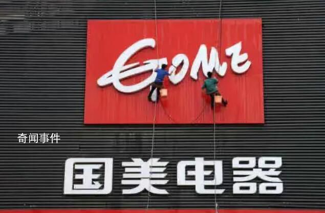 國(guó)美電器在廣東門店已全部關(guān)閉