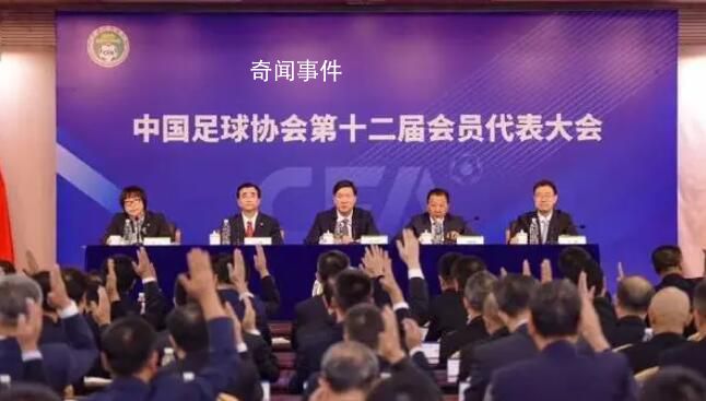 足協新班子名單釋放什么信號