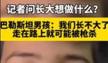 巴勒斯坦男孩:我們在這里長不大