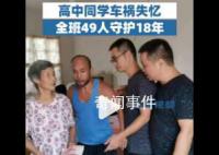 高中同學車禍失憶全班守護18年
