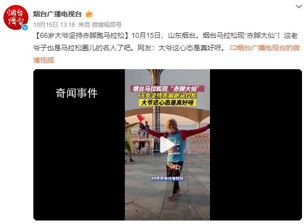 66歲大爺赤腳跑馬拉松 網友：大爺這心態是真好呀
