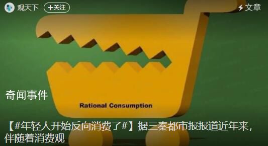 年輕人開始反向消費(fèi)了 可以買貴的絕不買貴了