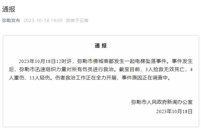 云南發(fā)生電梯墜落事件致3死17傷 事件原因正在調(diào)查中