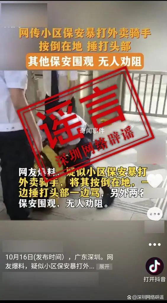 深圳保安暴打外賣騎手系謠言 公安機關將依法嚴肅處理