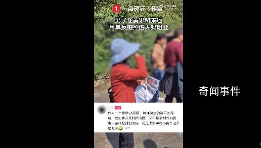 男子景區(qū)單反拍照 遭遇大媽入鏡阻攔
