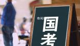2024國考計劃招錄3.96萬人 國考今日啟動報名