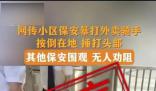 深圳保安暴打外賣騎手系謠言 公安機關將依法嚴肅處理