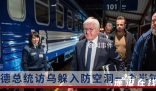 德總理翻譯時遇空襲 被迫離機躲避