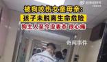 被狗咬女童腎臟一部分壞了 無法恢復