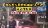 官方否認成都部分小區設打狗隊 沒有相關打狗隊的成立