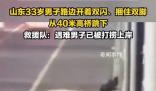 男子捆雙腳跳河 U盤遺書均為造謠