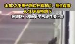 男子捆腳跳河 U盤遺書均為造謠