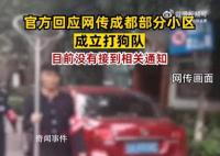 官方否認成都部分小區設打狗隊 沒有相關打狗隊的成立