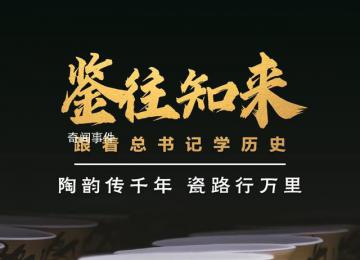 陶韻傳千年 瓷路行萬里