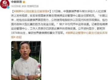 象棋大師實名舉報女領(lǐng)導(dǎo) 官方回應(yīng)