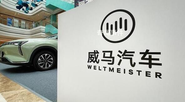 威馬汽車回應(yīng)破產(chǎn)風(fēng)波 公司做出以下澄清