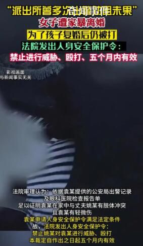 女子遭家暴離婚1年后為孩子復婚