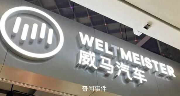 創(chuàng)始人跑路海外?威馬汽車否認(rèn)