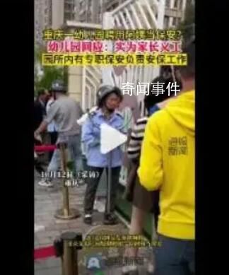 幼兒園聘“阿姨”當保安?