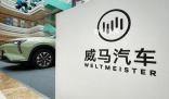 威馬汽車回應破產(chǎn)風波 公司做出以下澄清