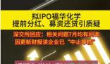 深交所回應福華化學相關問題 依法依規進行處理