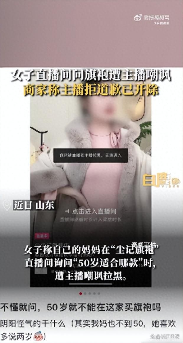 旗袍店主播多次嘲諷50歲阿姨被開除 家里有這么一個媽也是挺難的
