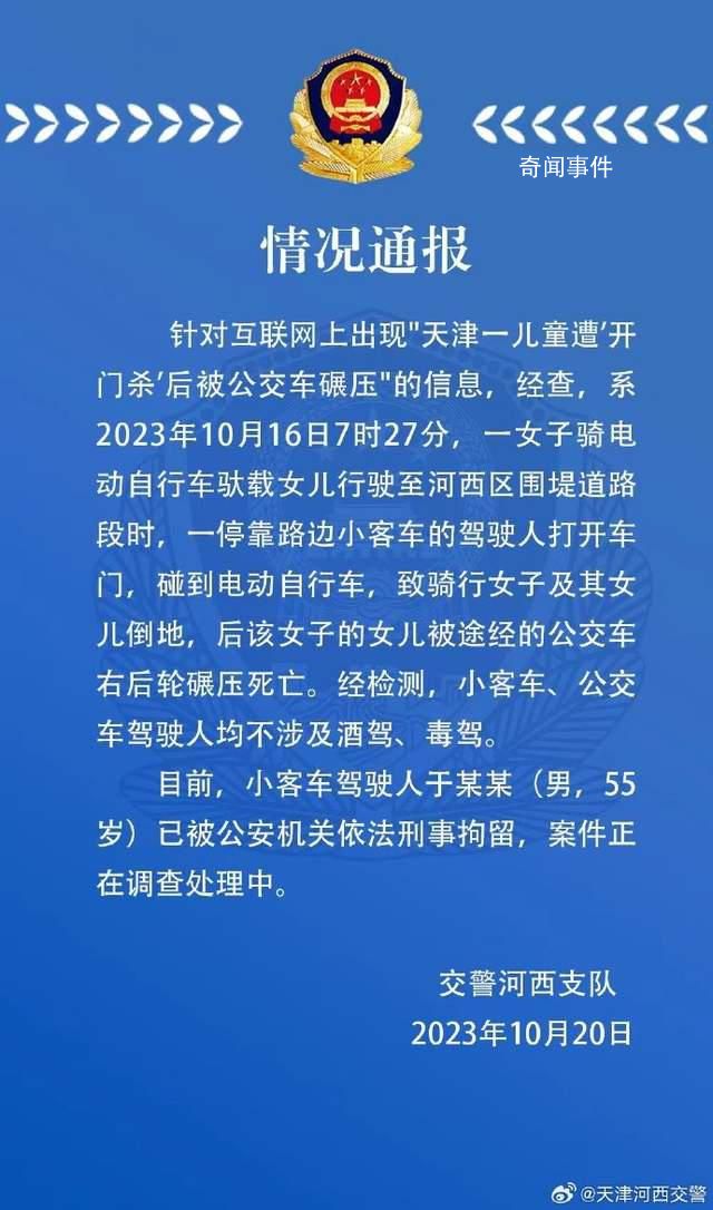 警方通報兒童遭開門殺后被公交碾壓