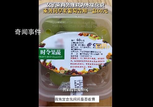 女子吐槽高鐵一盒葡萄60元僅200克
