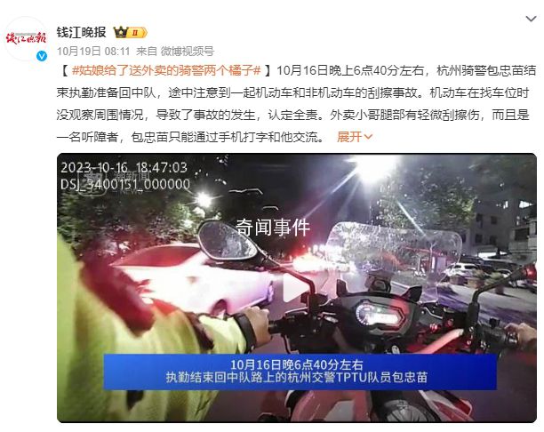 姑娘給了送外賣的騎警兩個橘子 她一邊點贊一邊還說辛苦了