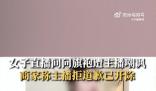旗袍店主播多次嘲諷50歲阿姨被開除 家里有這么一個媽也是挺難的