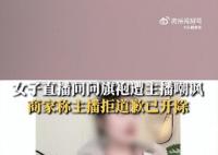 旗袍店主播多次嘲諷50歲阿姨被開除 家里有這么一個媽也是挺難的