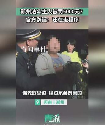 官方辟謠鄭州法斗主人被罰5千 還在走程序