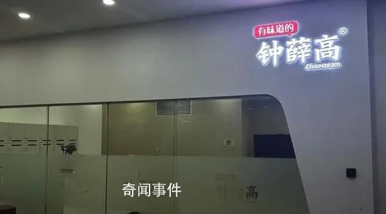 鐘薛高在職員工稱已兩三月未發(fā)工資