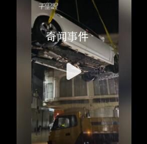 女子花800元把車吊到樓頂防泡水 沒想到這次洪水這么大