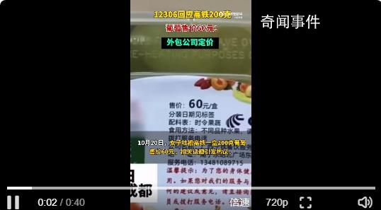 12306回應(yīng)200克葡萄售價(jià)60元 水果等餐食部分由外包公司定價(jià)