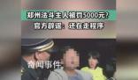 官方辟謠鄭州法斗主人被罰5千 還在走程序
