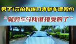 男子1塊錢拍下奔馳賣方拒絕發(fā)貨 引發(fā)了廣大網(wǎng)友的關(guān)注