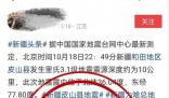 和田網(wǎng)警辟謠地震致人員傷亡 以官方信息為準(zhǔn)