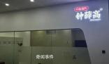 鐘薛高在職員工稱已兩三月未發(fā)工資