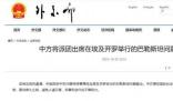 中方將派團(tuán)出席巴勒斯坦問題峰會