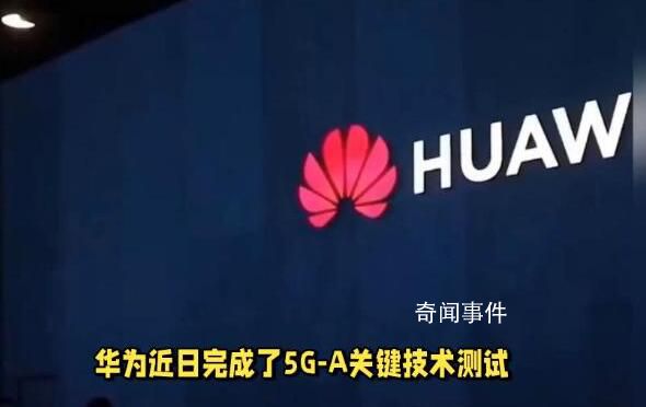 華為完成5G-A關鍵技術測試 在容量和時延方面實現關鍵進展