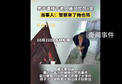 男子遭樓下老人砸門咒罵1年暴瘦20斤