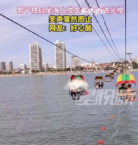 小伙獨自坐纜車被大爺喊“光棍” 網(wǎng)友：戛然而止的笑聲透露出一絲心酸
