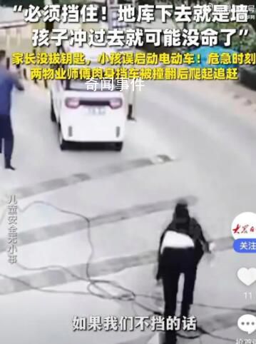 物業師傅救小孩被車撞翻仍爬起追車