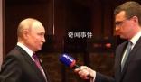 普京用德語向德國人喊話 越遠離施羅德就越接近稱贊納粹分子的加拿大(前)眾議長安東尼·羅特