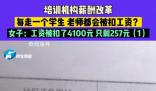 女子全勤工作1個月工資257元 學校薪酬改革自己直接被扣了4100元
