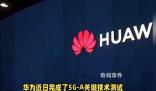 華為完成5G-A關鍵技術測試 在容量和時延方面實現關鍵進展