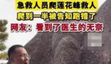 醫生蓮花峰救人爬到一半發現跑錯了