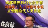 劉慈欣說人工智能正在取代作家 人工智能寫的小說越來越好
